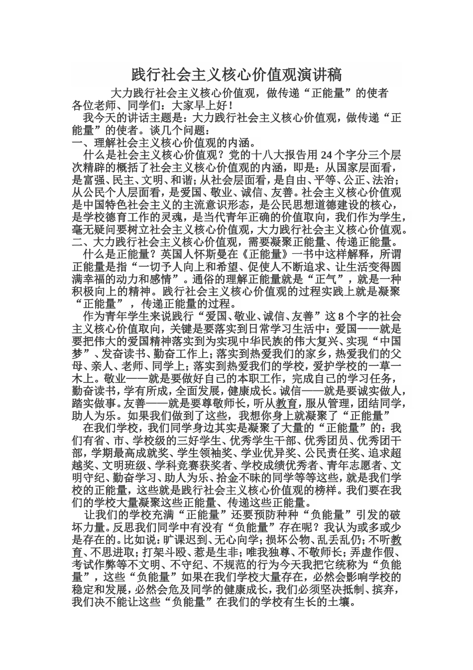 践行社会主义核心价值观演讲稿_第1页