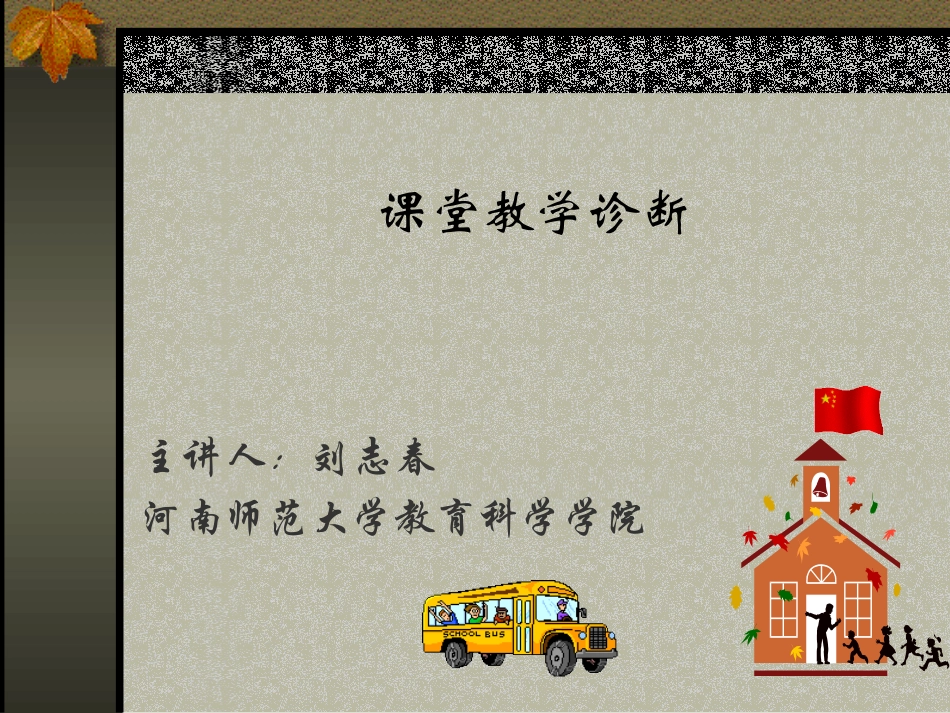 刘志春-课堂教学诊断_第1页