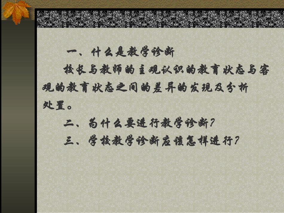 刘志春-课堂教学诊断_第3页