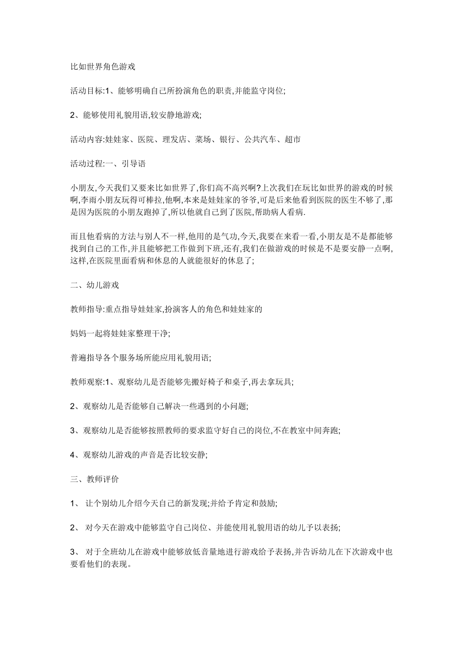 比如世界角色游戏尹艳平朔州市平鲁区易苑双语幼儿园_第1页