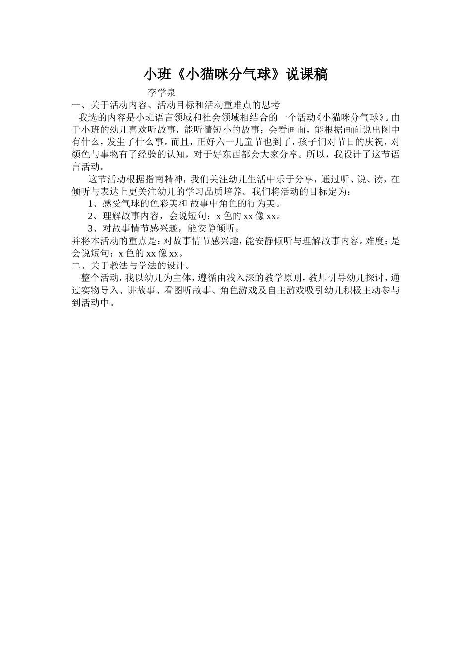 小班小猫咪分气球说课稿李学泉_第1页