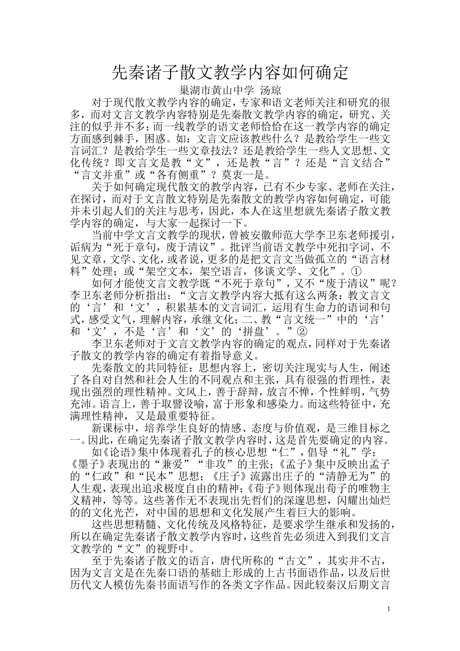 先秦诸子散文教学内容如何确定_第1页