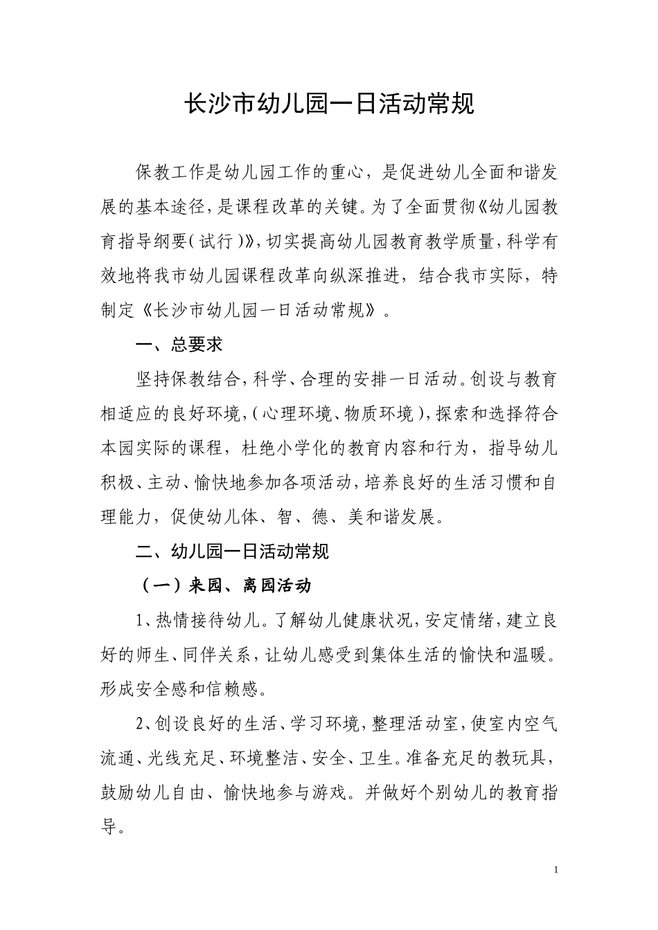 长沙市幼儿园一日活动常规_第1页