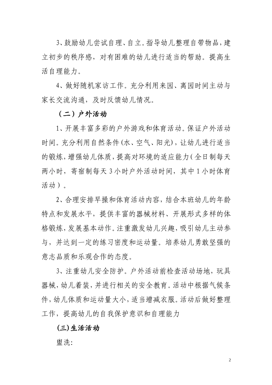 长沙市幼儿园一日活动常规_第2页
