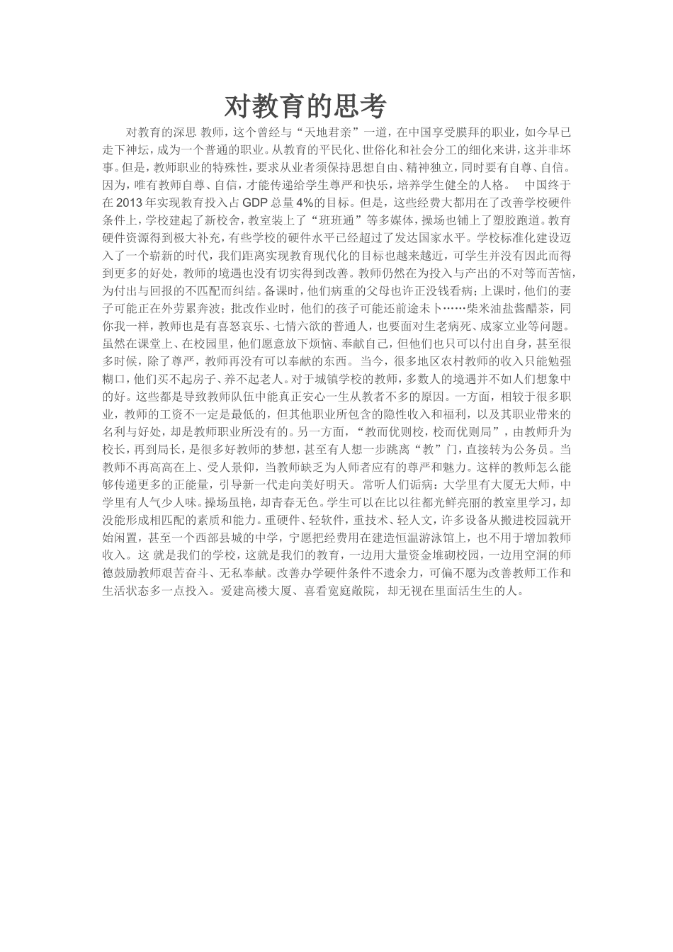 对教育的思考_第1页