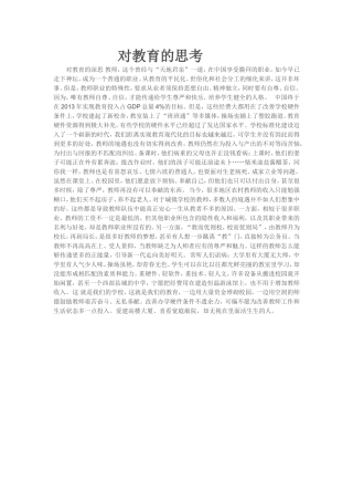 对教育的思考