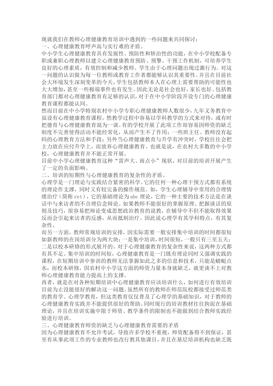 教师心理健康教育培训中遇到的一些问题来共同探讨_第1页
