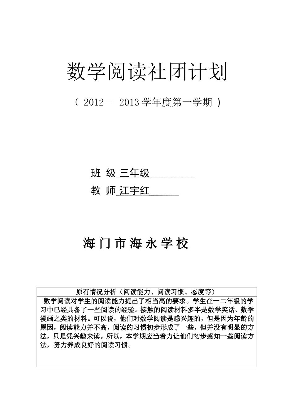 海永学校数学阅读社团计划_第1页