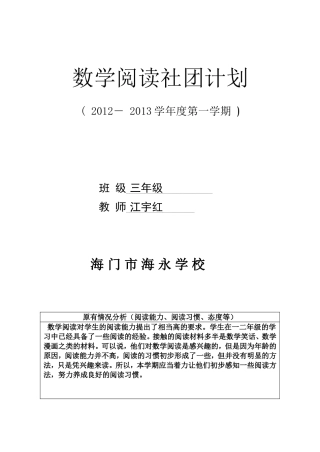 海永学校数学阅读社团计划