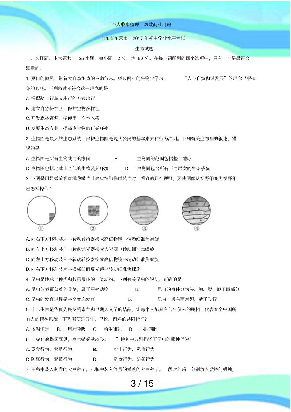 东营中考生物考试及答案_第3页