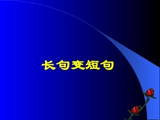 长短句变换课件