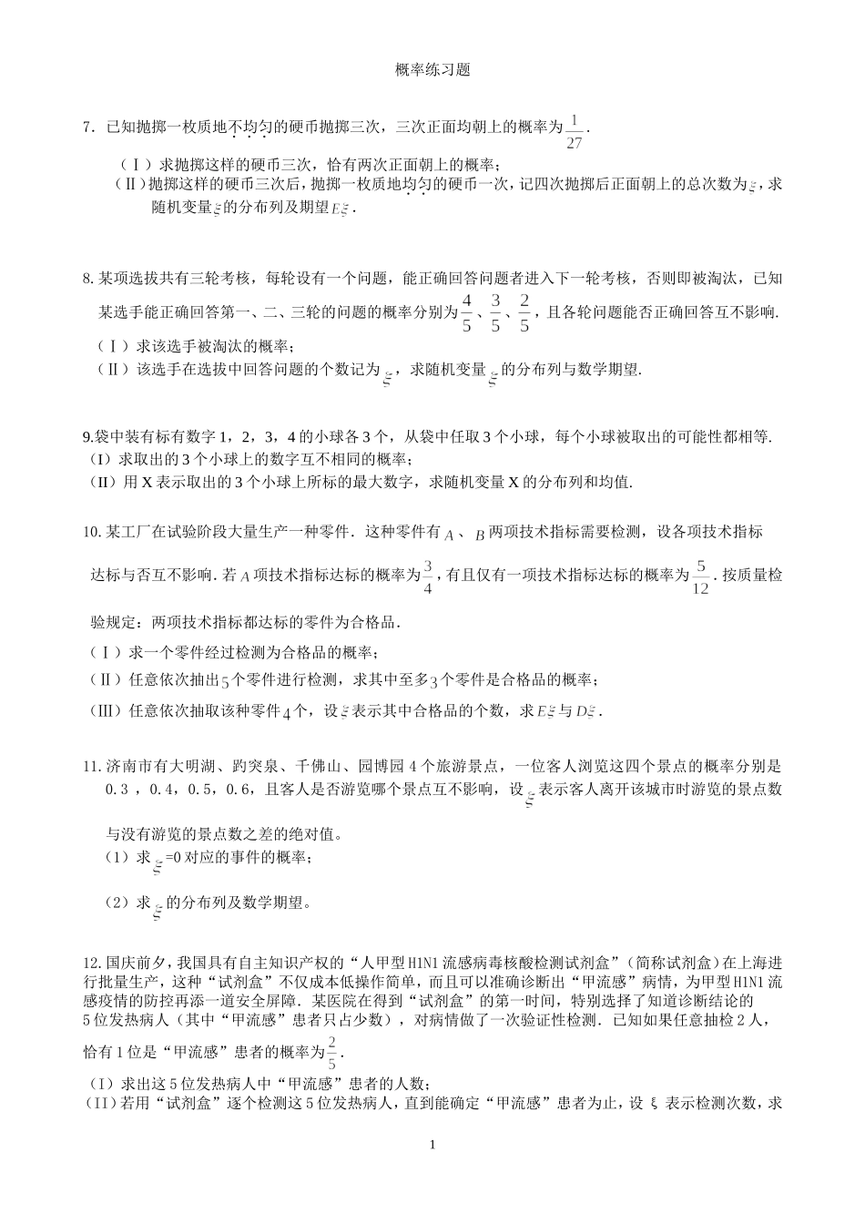 高三理科概率综合练习题_第1页