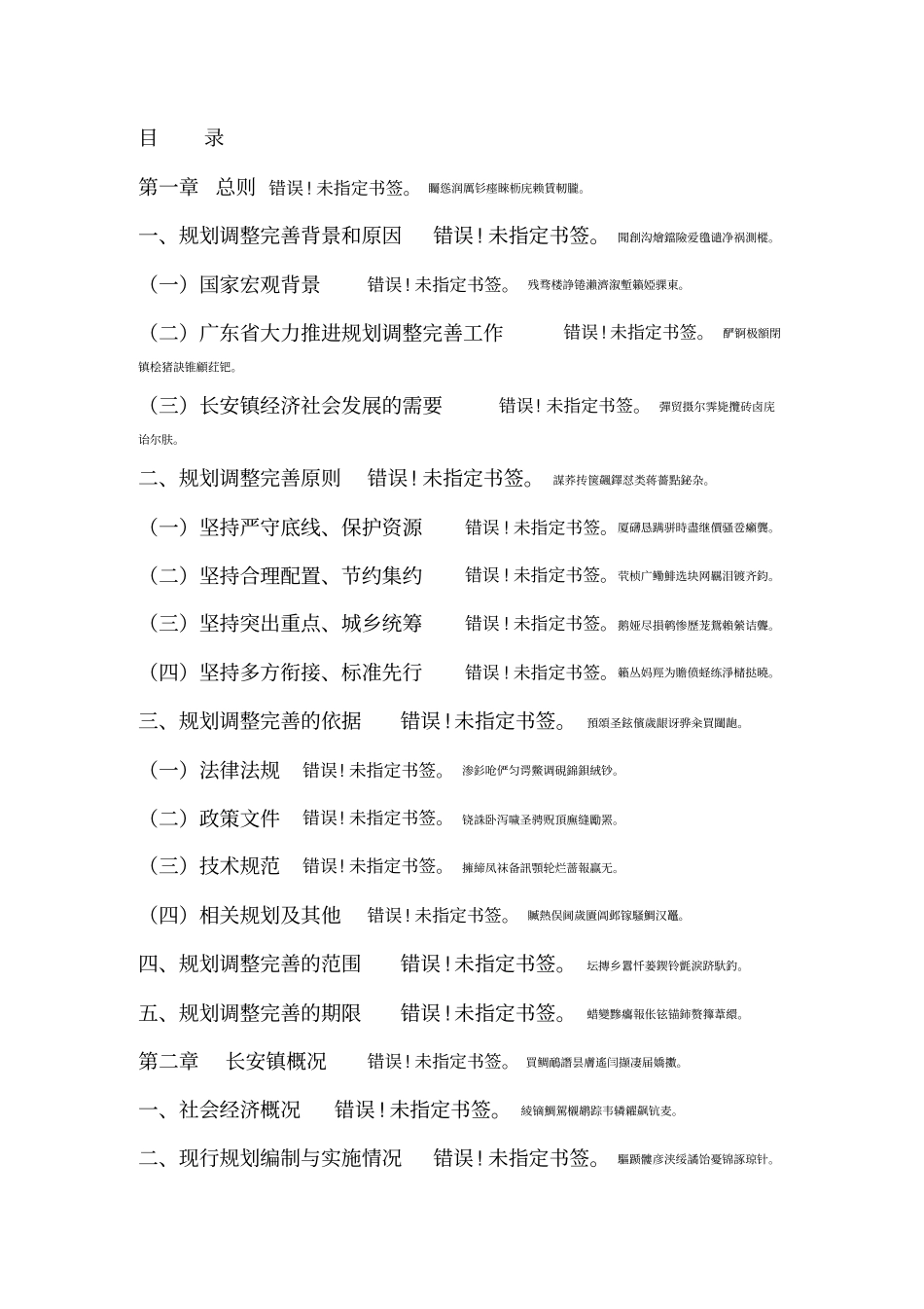 东莞长安镇土地利用总体规划2020年调整完善方案_第2页