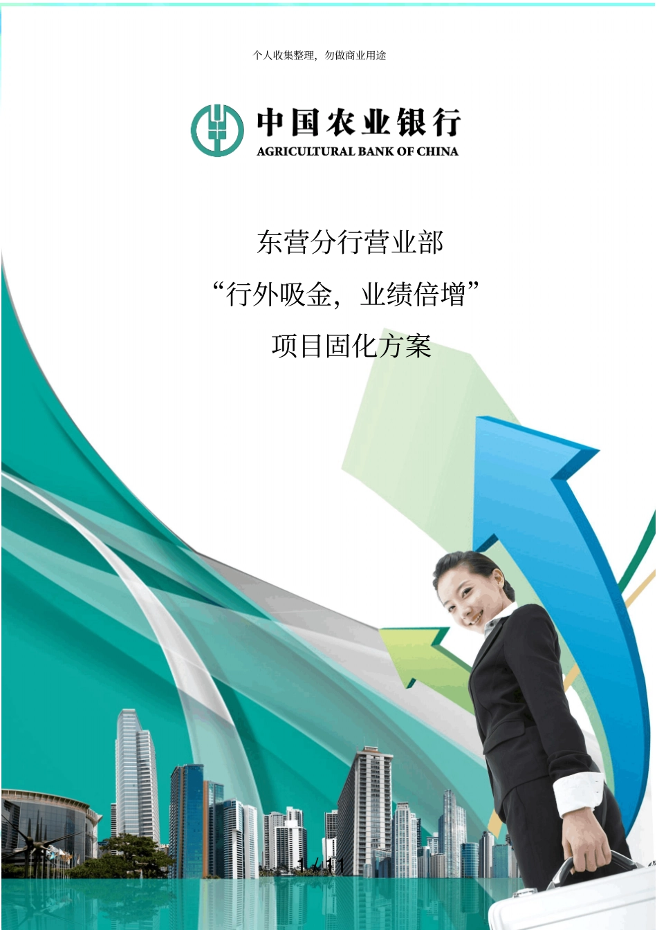 东营分行营业部行外吸金项目固化实施方案_第3页