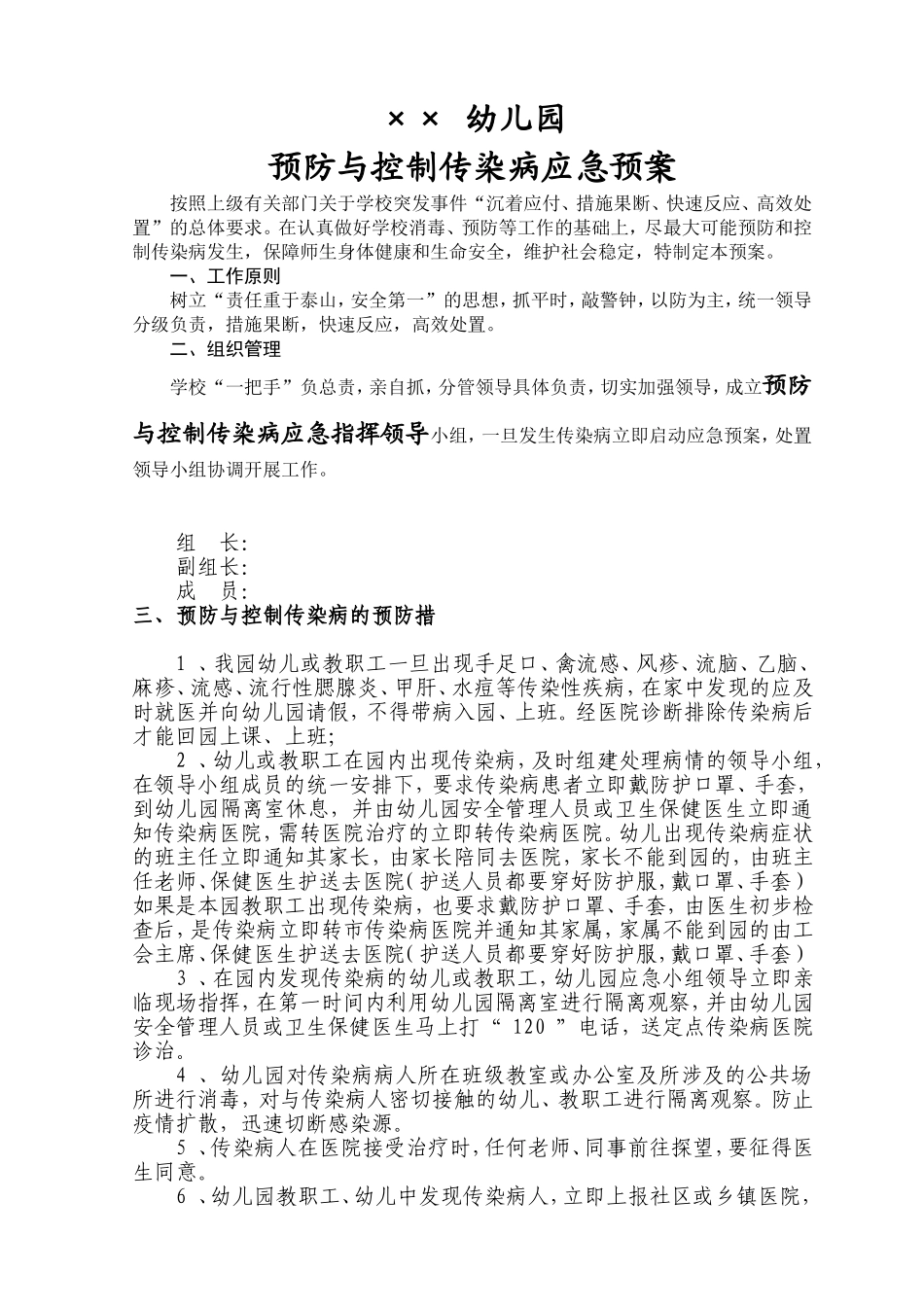 幼儿园预防与控制传染病应急预案_第1页