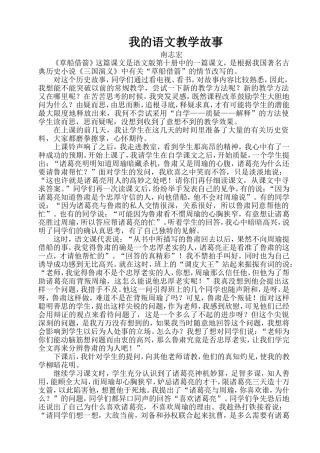 我的语文教学故事