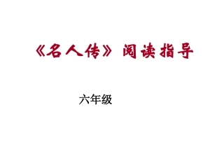 《名人传》阅读指导