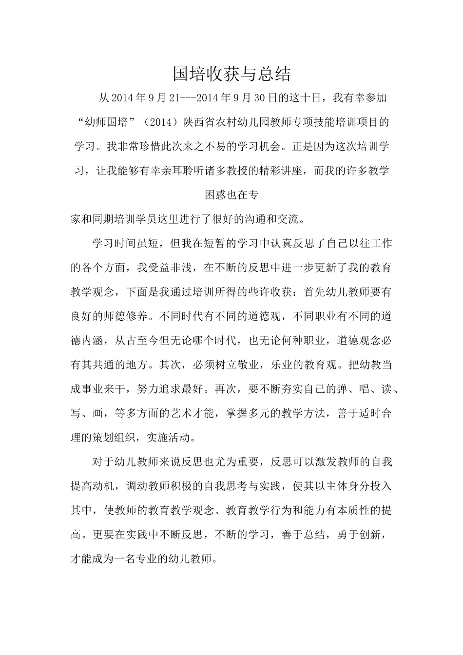 杨娜国培收获与总结_第1页