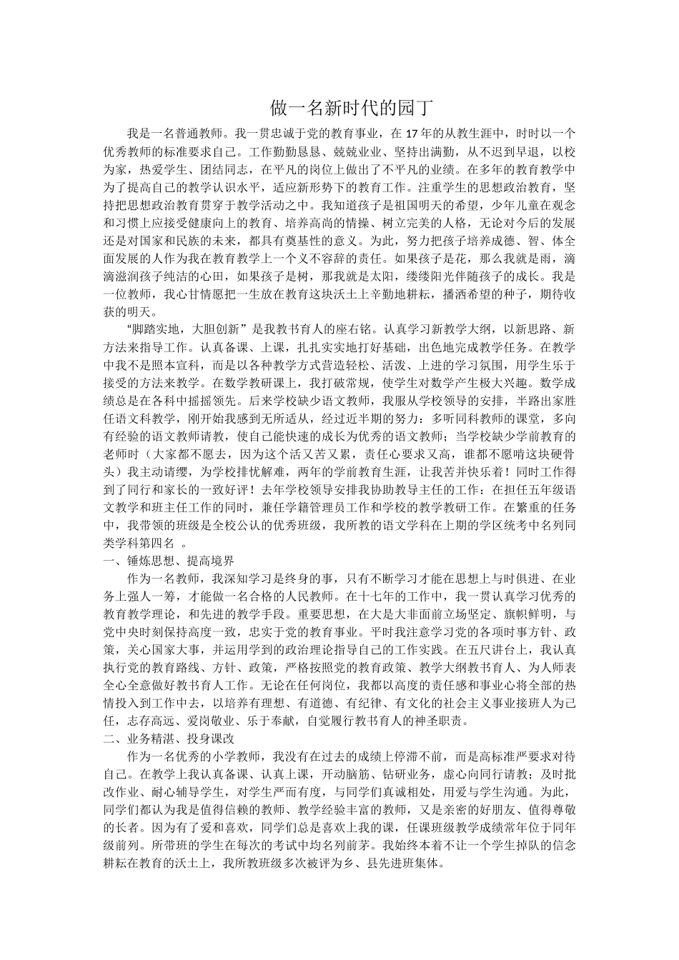 做一名新时代的园丁_第1页