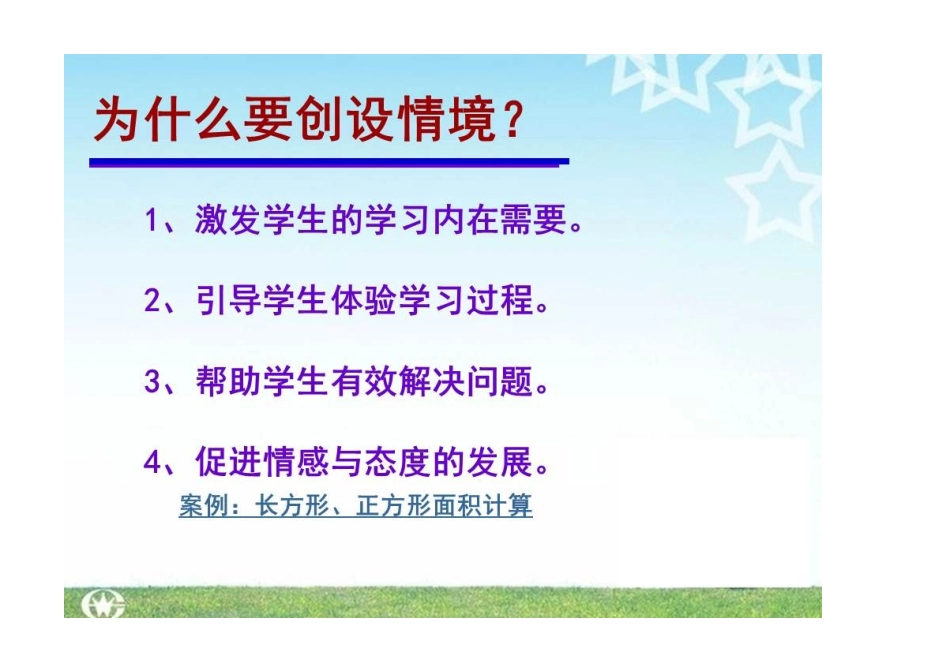为什么要创设情境_第1页