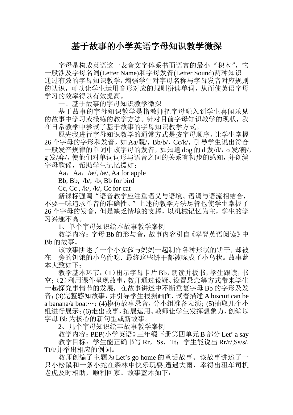 基于故事的小学英语字母知识教学微探_第1页