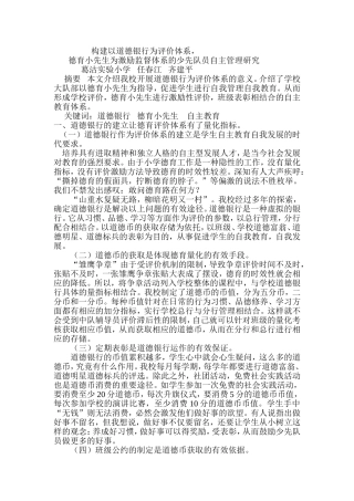 建立以道德银行为评价激励体系