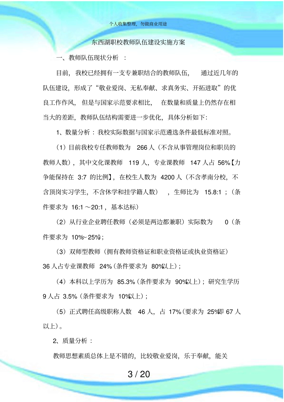 东西湖职校教师队伍建设实施实施方案_第3页