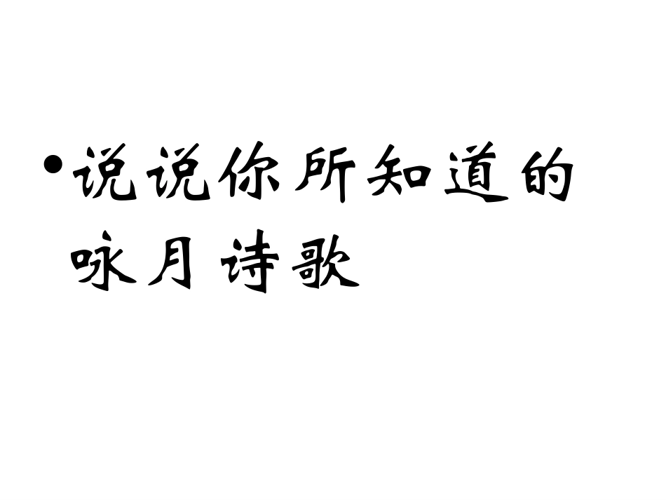 中秋咏月诗词王梅花_第3页