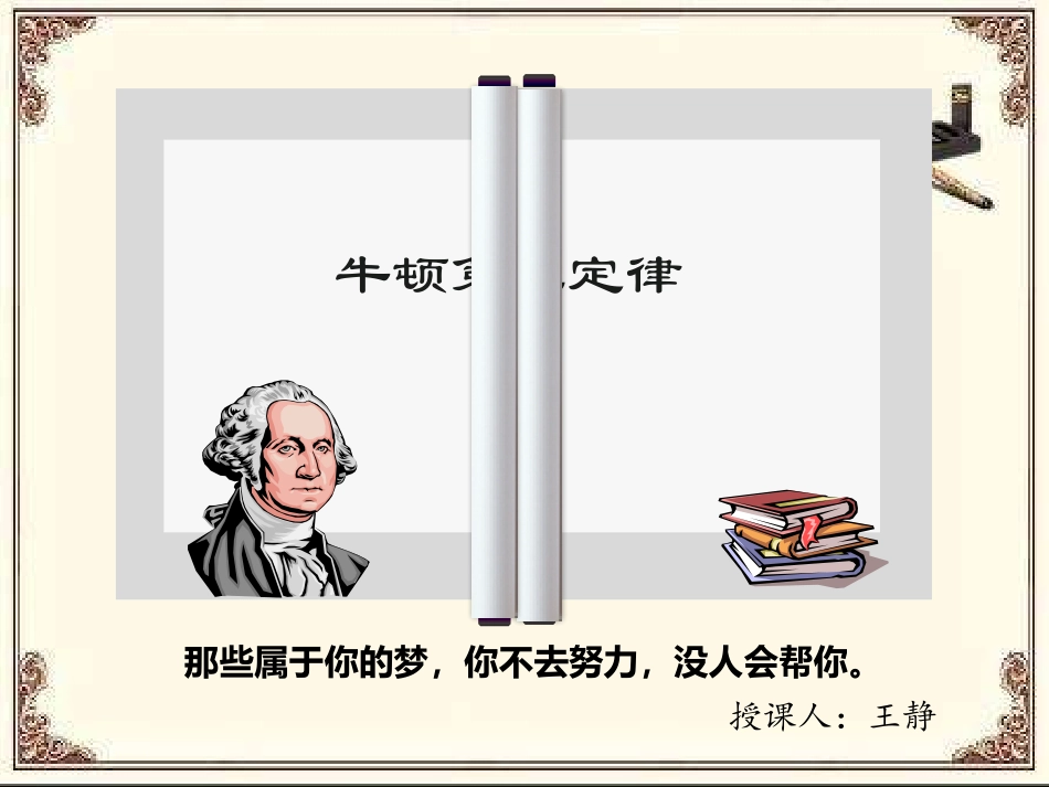 牛顿第二定律静静的_第1页