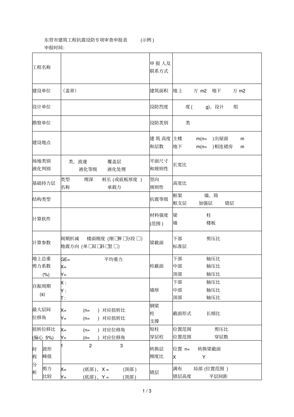 东营建筑工程抗震设防专项审查申报表示例_第1页