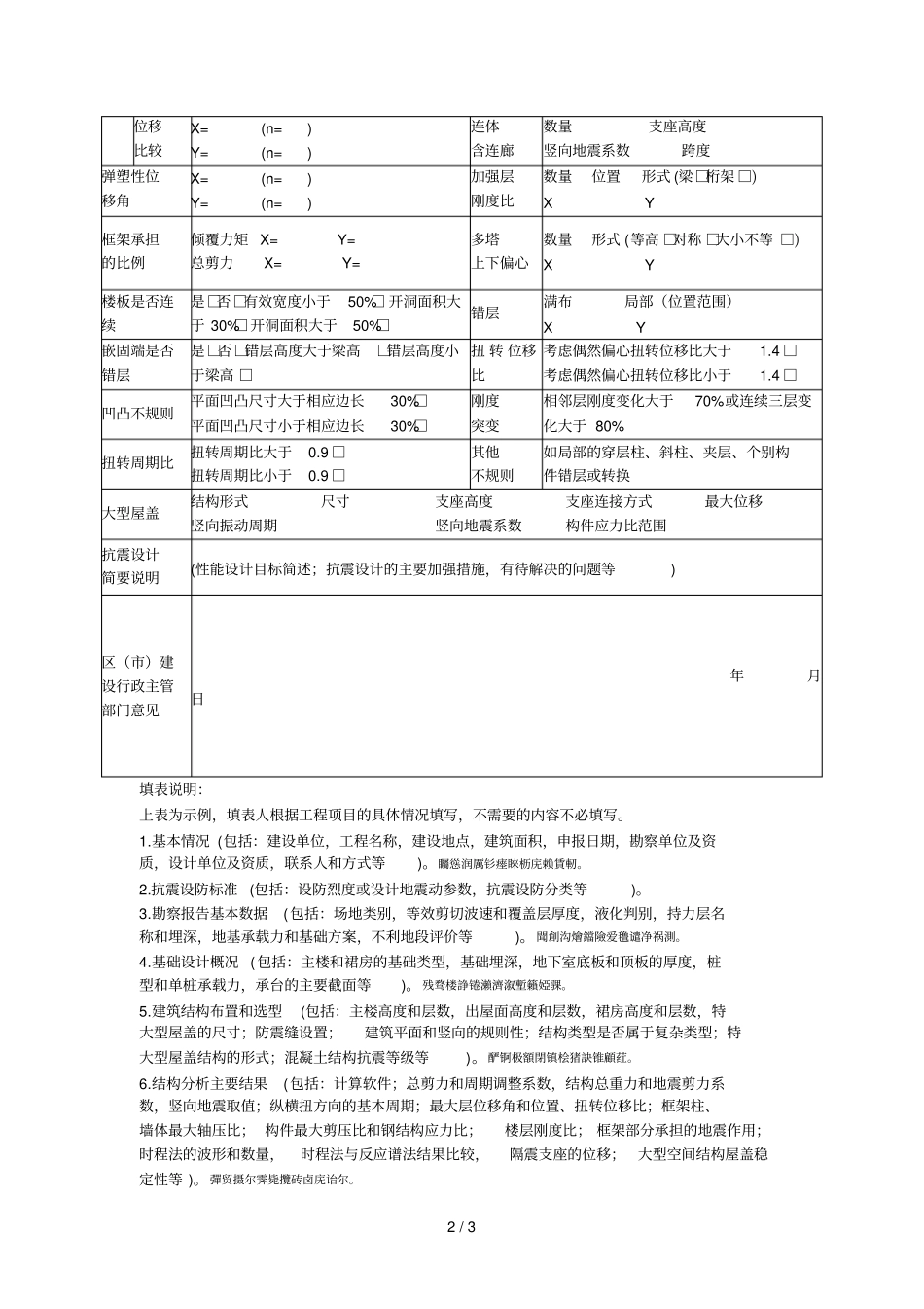 东营建筑工程抗震设防专项审查申报表示例_第2页