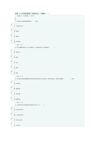 东财人力资源管理在线作业二随机