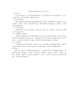 教师主要心理健康问题