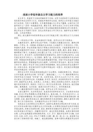 浅谈小学低年级自主学习能力的培养