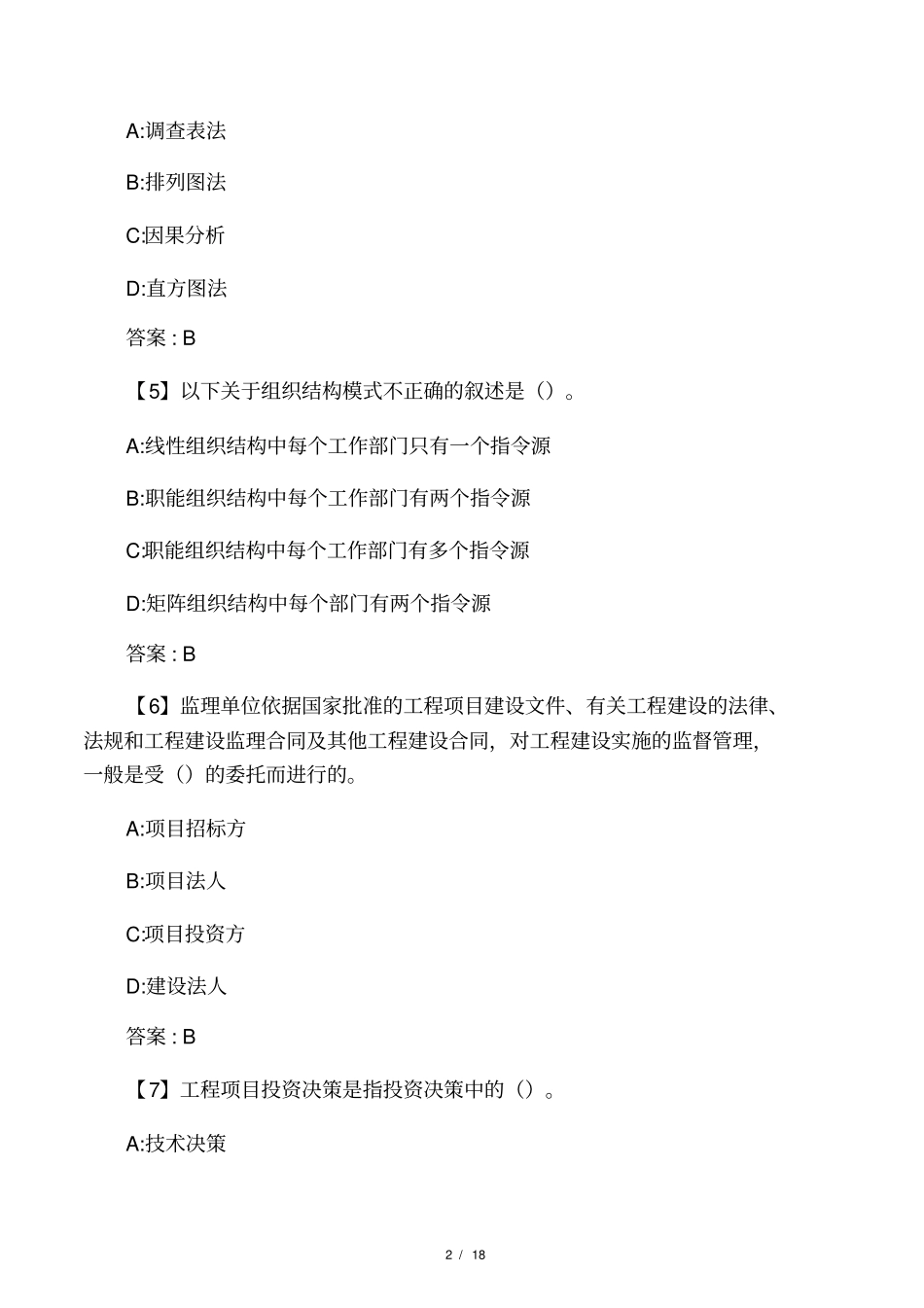 东财工程项目管理复习题及参考_第2页