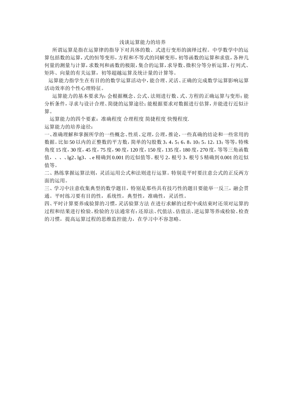 浅谈运算能力的培养_第1页