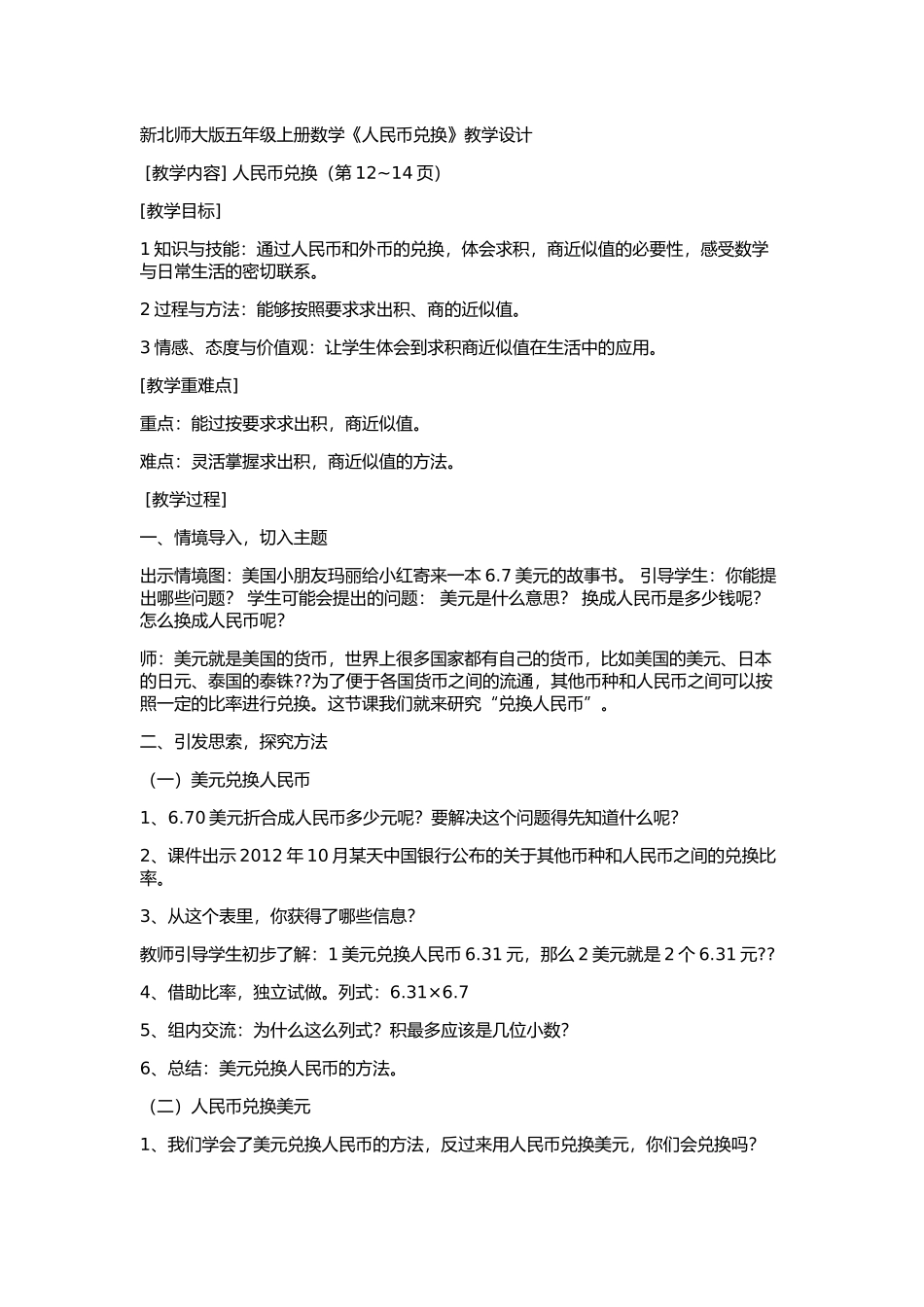 《人民币兑换》教学设计_第1页