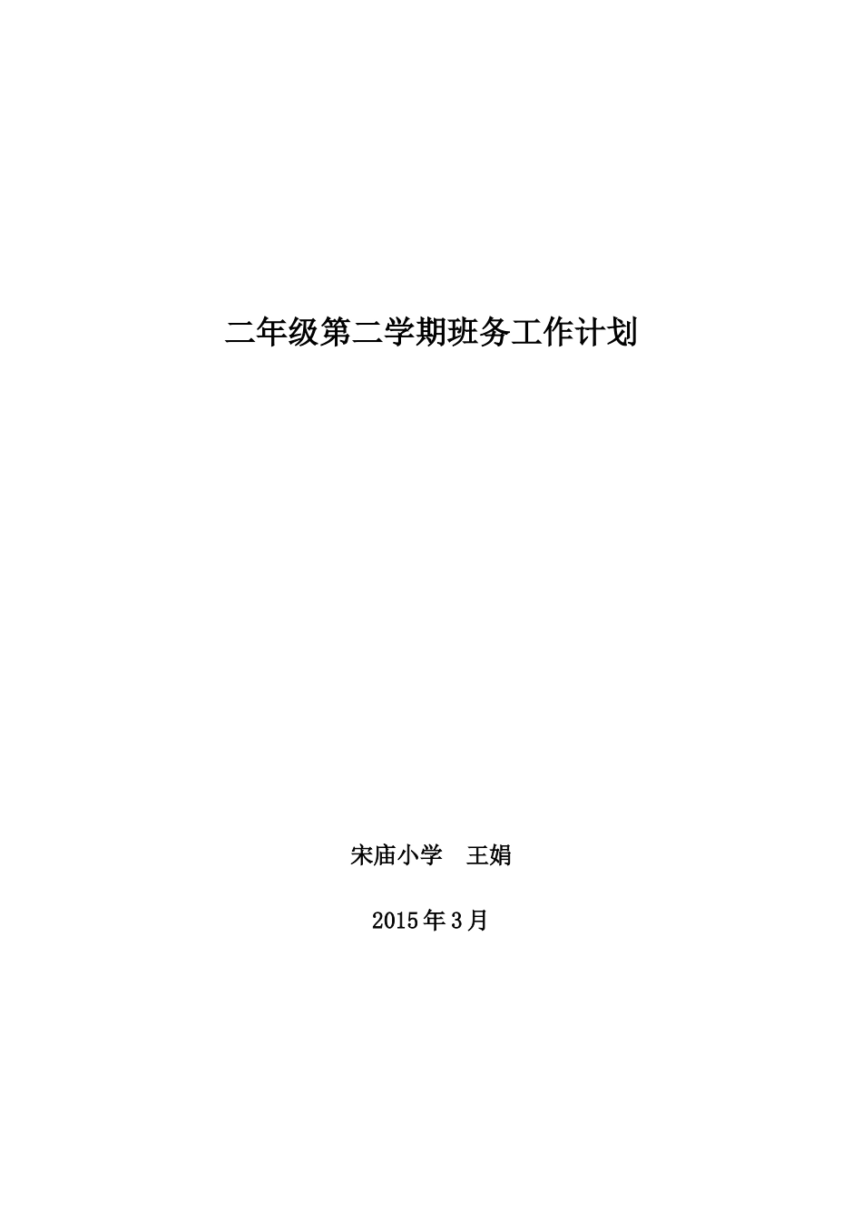 二年级下册班务工作计划_第1页