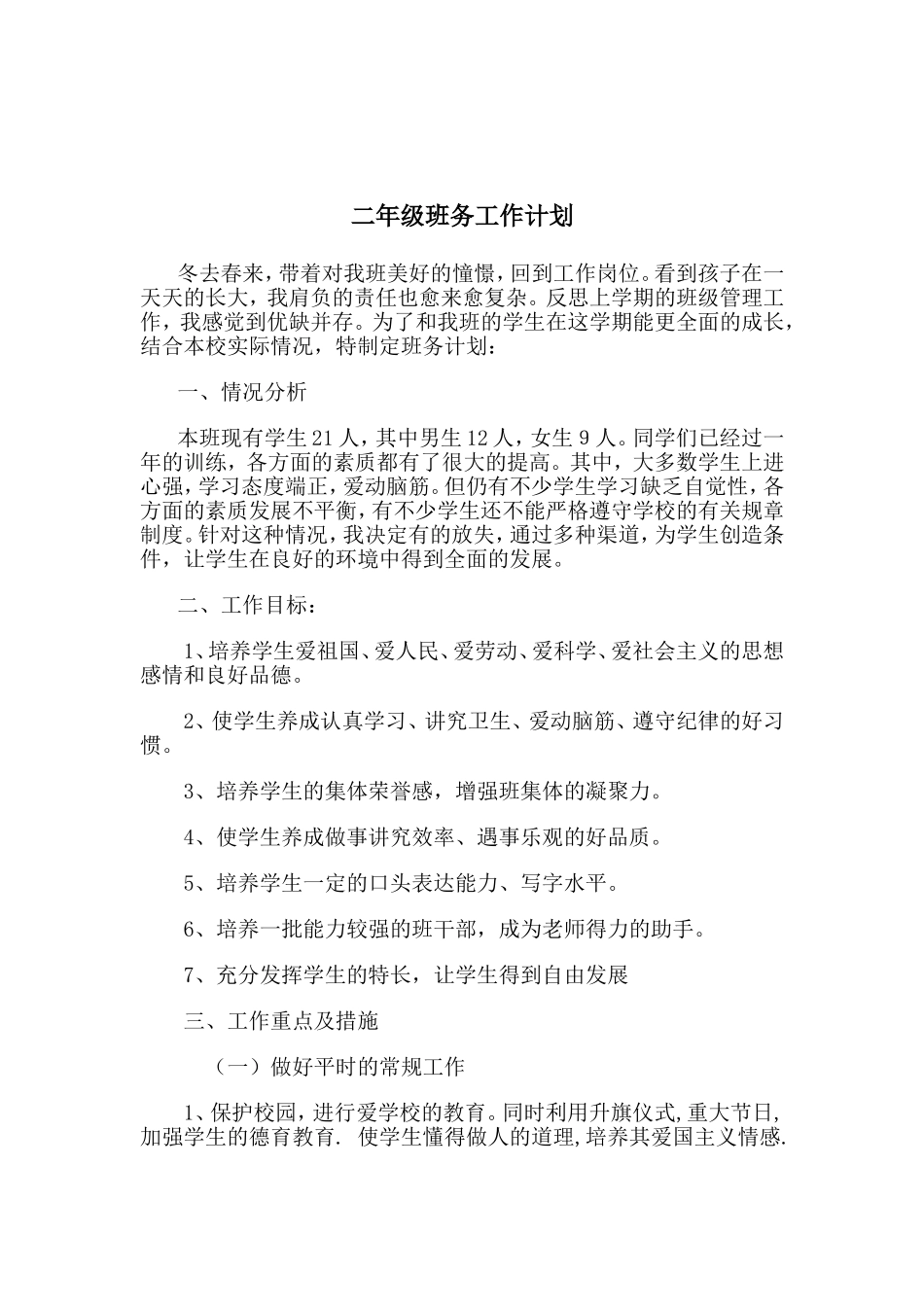 二年级下册班务工作计划_第2页