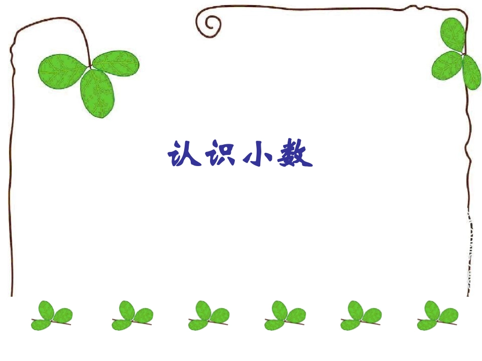 小数的意义和读写王颖_第3页