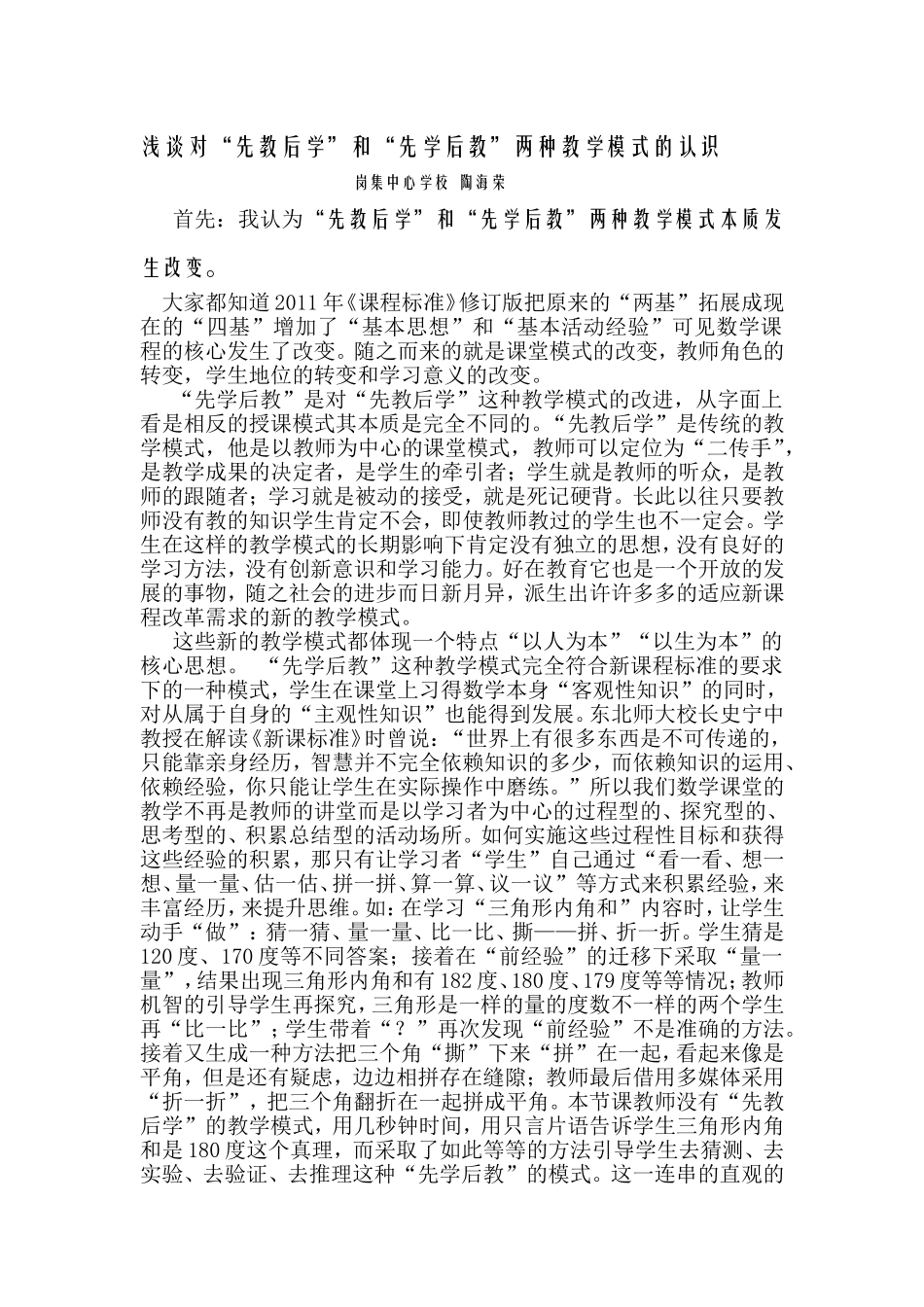 浅谈对“先教后学”和“先学后教”两种教学模式的认识_第1页