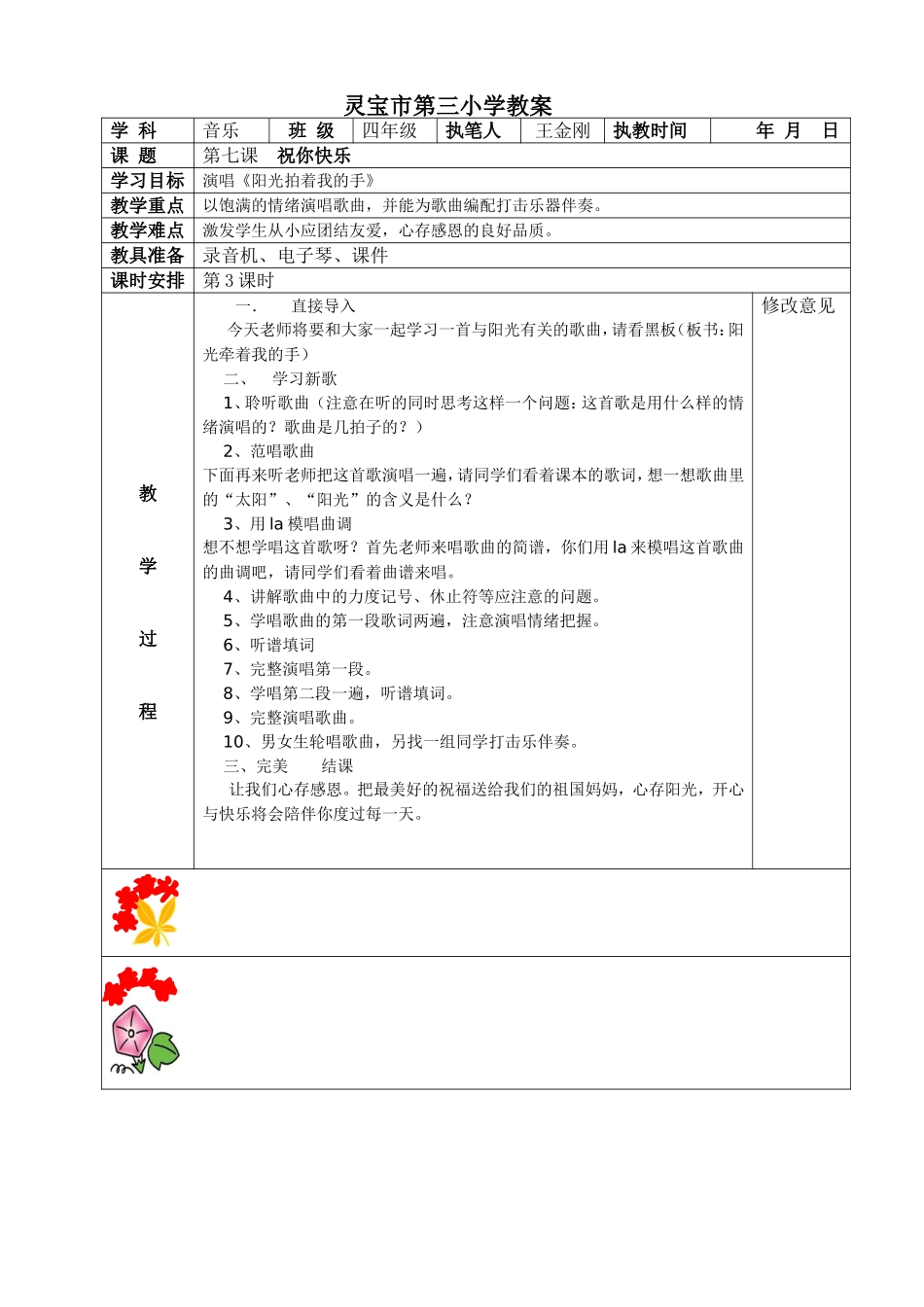新版四音上册第七课教案王金刚_第3页