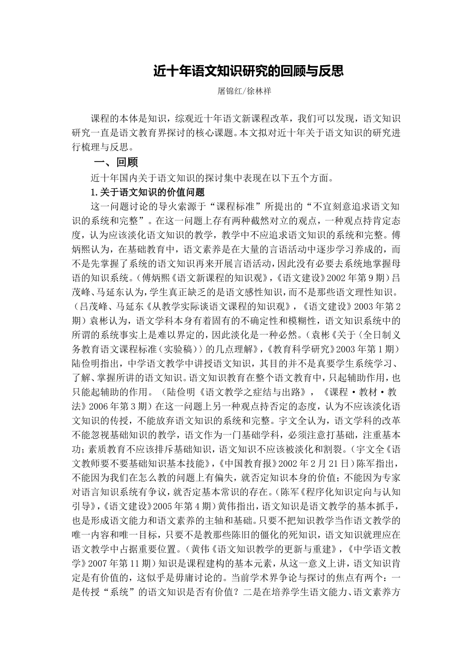 近十年语文知识研究的回顾与反思_第1页