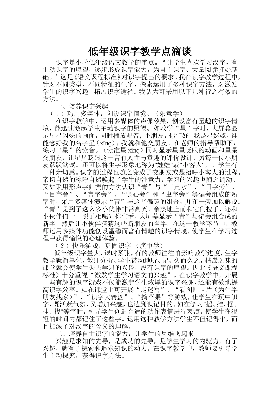 低年级识字教学点滴谈_第1页