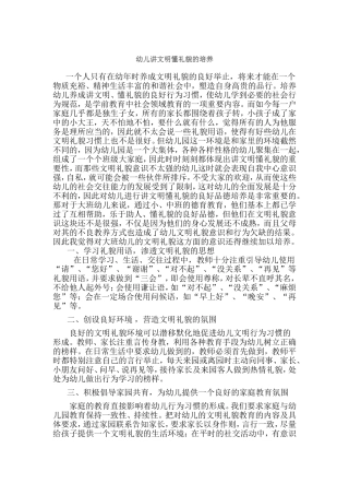 幼儿讲文明懂礼貌的培养