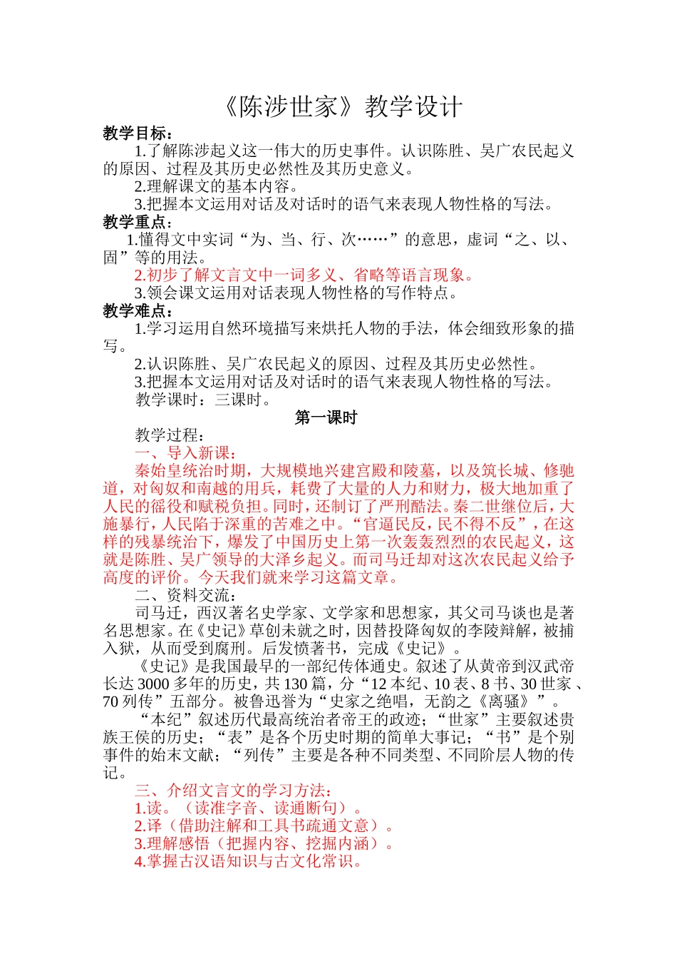 《陈涉世家》教学设计一、二课时_第1页