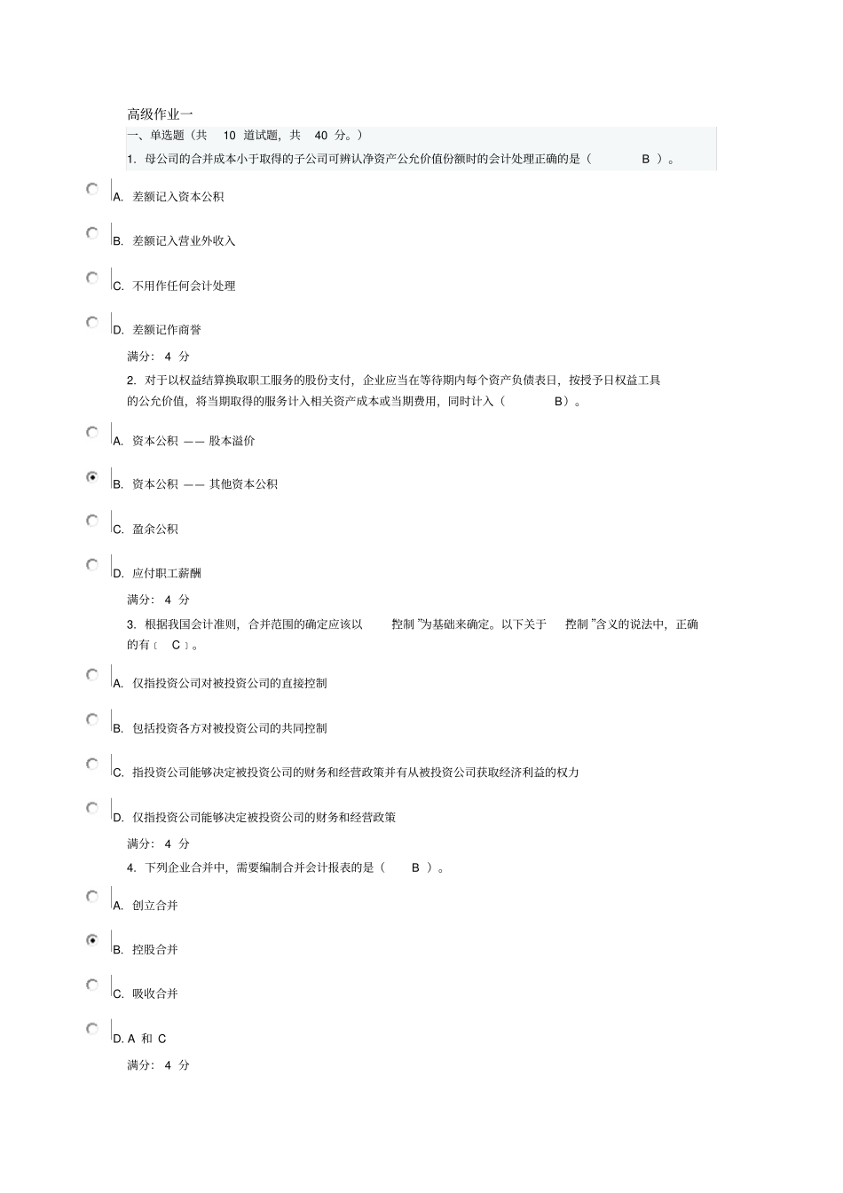 东财批次高级会计在线作业答案_第1页