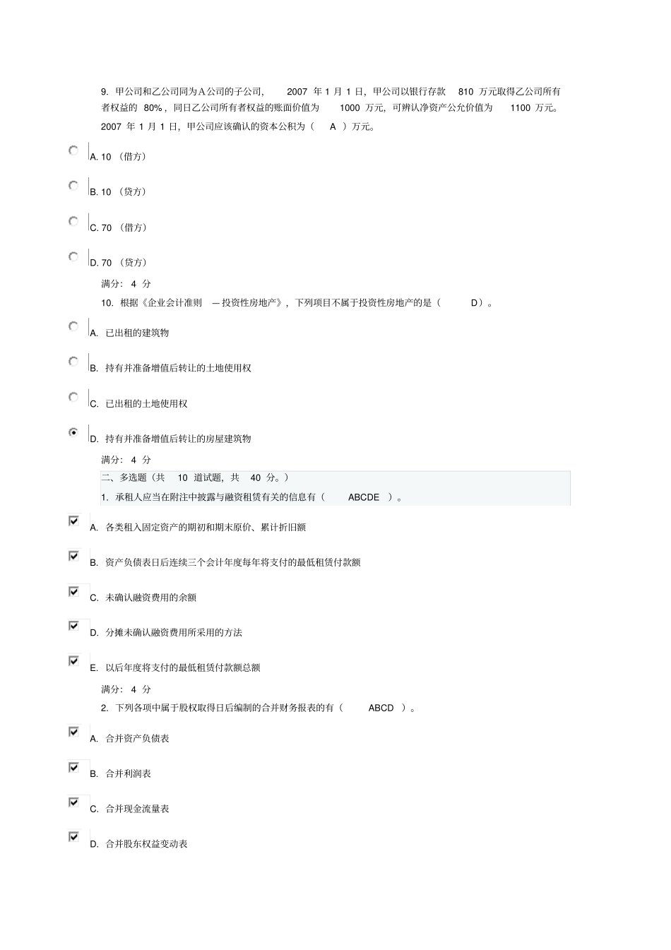 东财批次高级会计在线作业答案_第3页