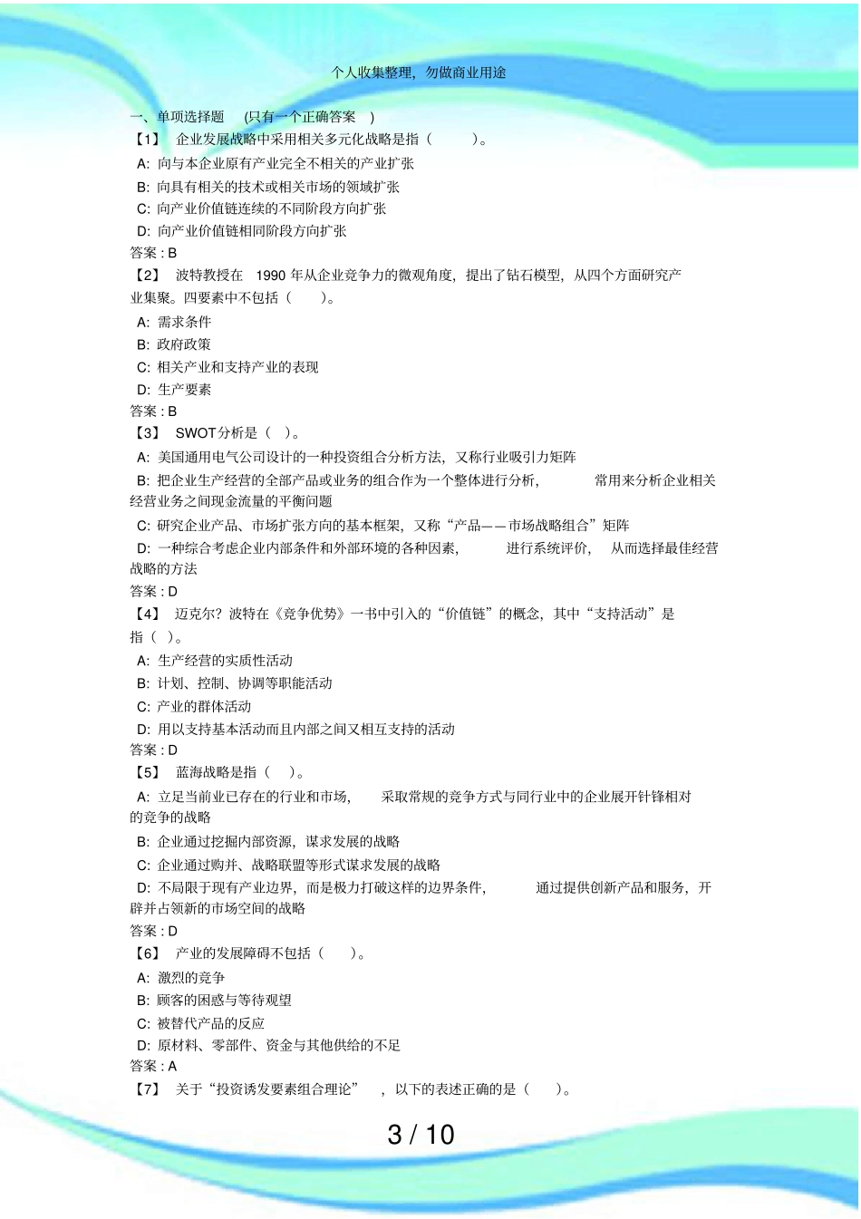 东财企业战略管理期末测验试题及答案_第3页