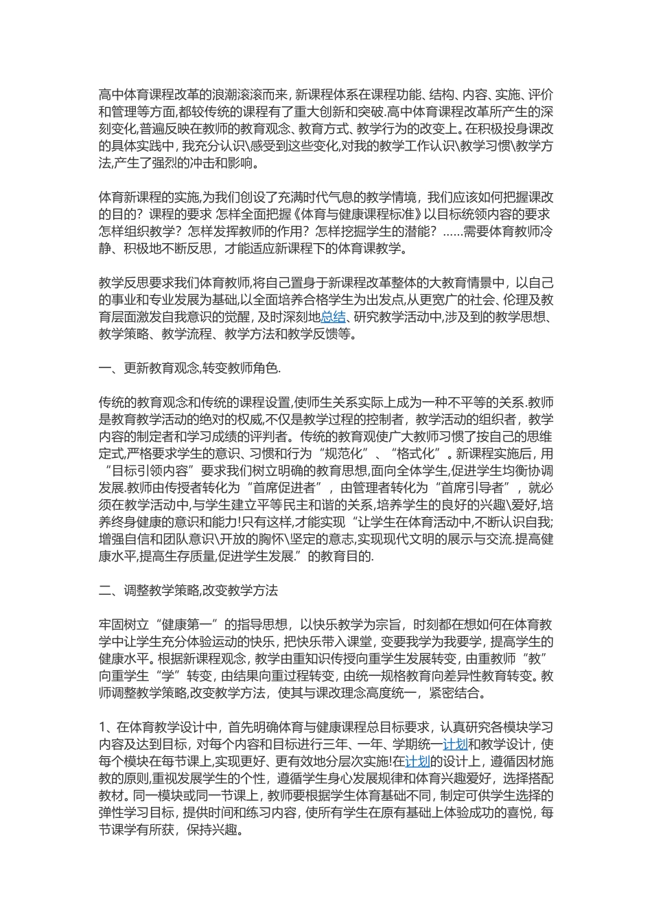 高中体育课程改革的浪潮滚滚而来_第1页